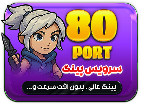 پینگ و ریجستر عالی سرویس V2 رفع تحریم بازی پورت 80