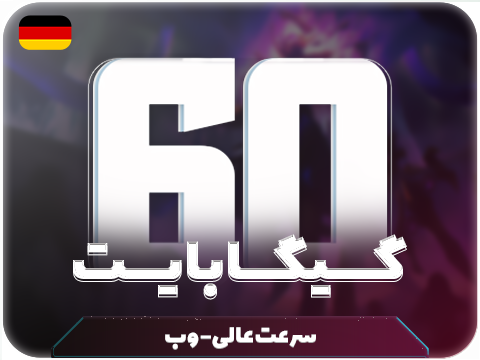 سرویس پینگ و ریجستر عالی (آلمان)  حجم 60 گیگ