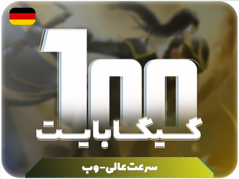 سرویس پینگ و ریجستر عالی (آلمان)  حجم 100 گیگ
