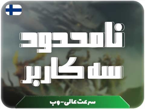 سرویس پینگ و ریجستر عالی (فلاند) حجم نامحدود سه کاربر
