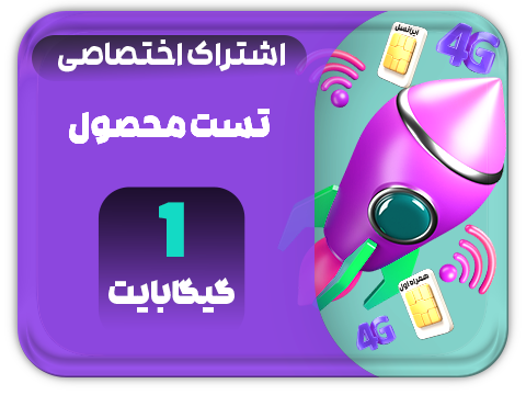 تست محصول (V2)  حجم 1 گیگ