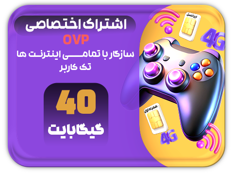 سرویس پینگ و ریجستر عالی  (تک کاربر) حجم 40 گیگ