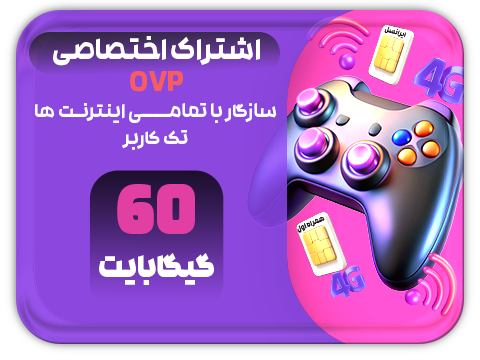 سرویس پینگ و ریجستر عالی  (تک کاربر) حجم 60 گیگ