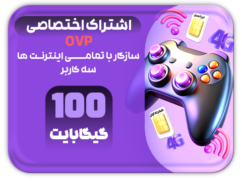 سرویس پینگ و ریجستر عالی  (سه کاربر) حجم 100 گیگ