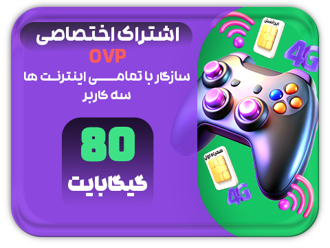 سرویس پینگ و ریجستر عالی  (سه کاربر) حجم 80 گیگ