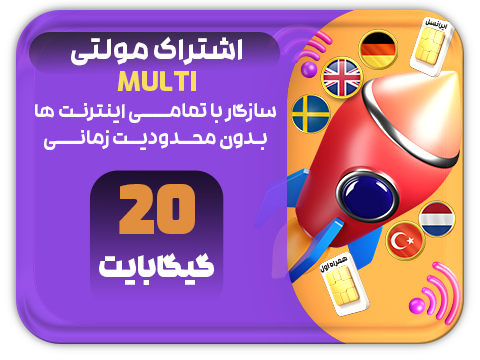 سرویس مولتی حجم 20 گیگ