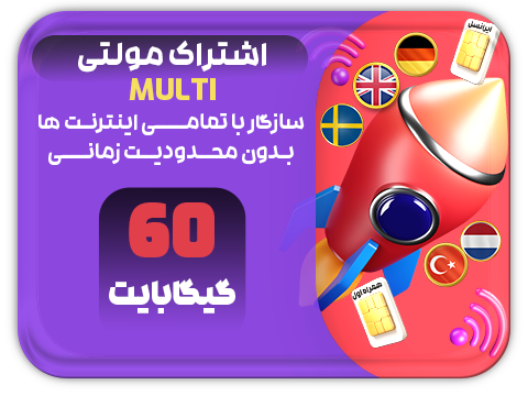 سرویس مولتی حجم 60 گیگ