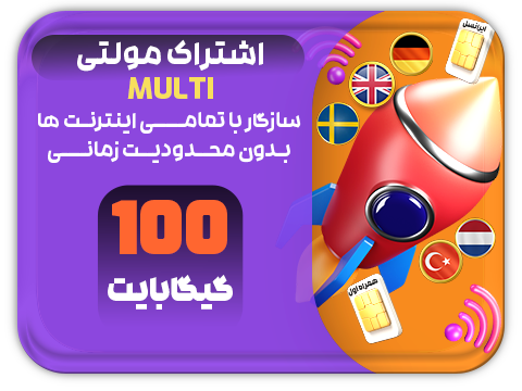 سرویس مولتی حجم 100 گیگ
