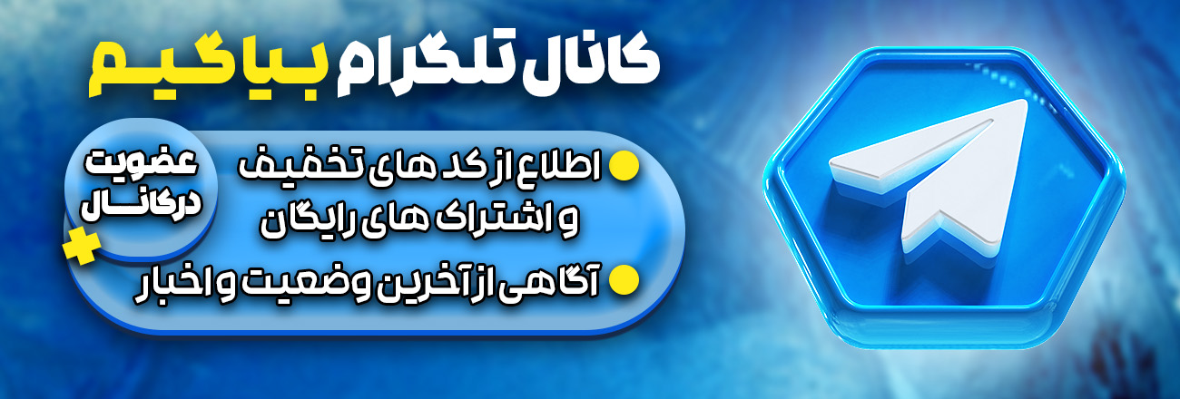 با کلیک کردن بر روی بنر میتوانید در چنل تلگرام ما عضو شوید و از آخرین اخبار ها با خبر شوید